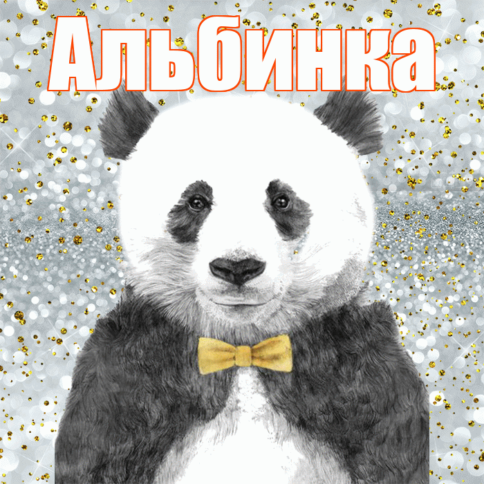 Альбинка! Приятного аппетита! Красивая открытка !