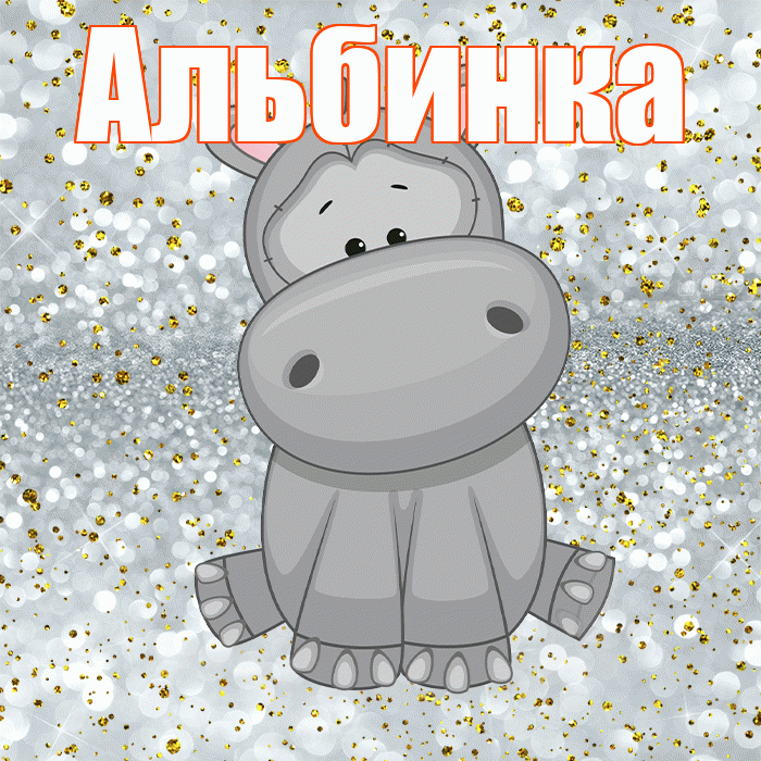 Альбинка! Приятного аппетита! Красивая открытка !