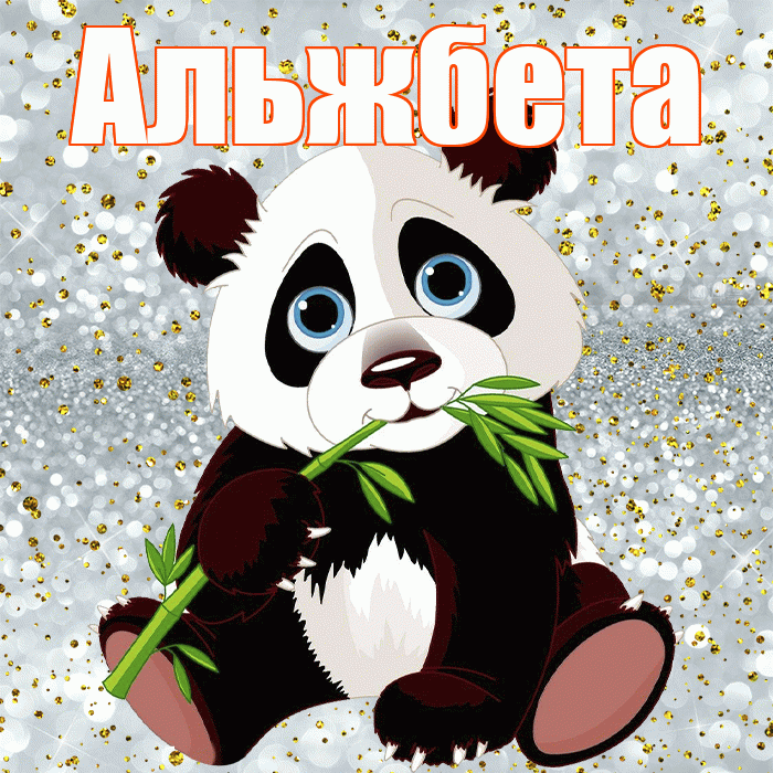 Альжбета! Приятного аппетита! Красивая открытка Альжбете!