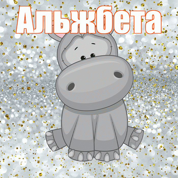 Альжбета! Приятного аппетита! Красивая открытка Альжбете!
