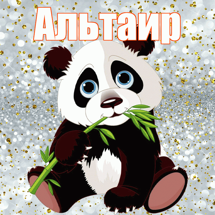 Альтаир! Приятного аппетита! Красивая открытка Альтаиру!