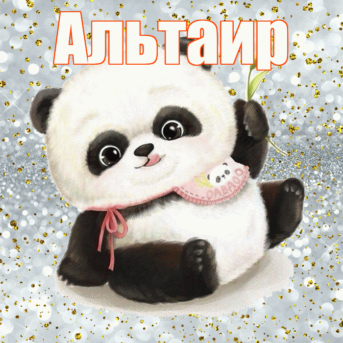 Альтаир! Приятного аппетита! Красивая открытка Альтаиру!