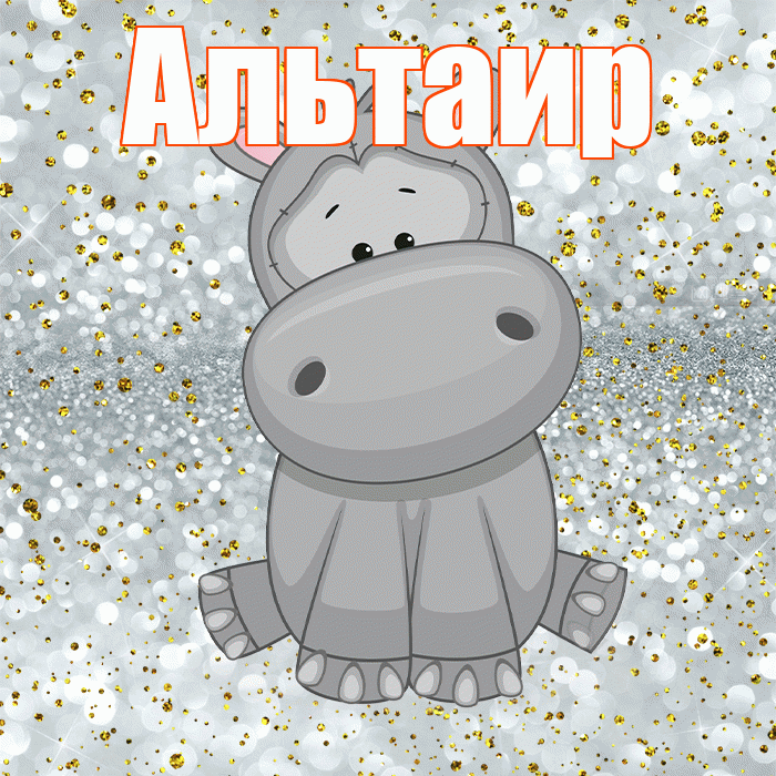Альтаир! Приятного аппетита! Красивая открытка Альтаиру!
