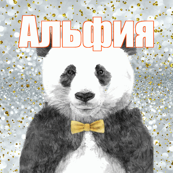 Альфия! Приятного аппетита! Красивая открытка Альфие!