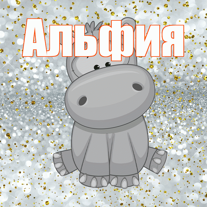 Альфия! Приятного аппетита! Красивая открытка Альфие!