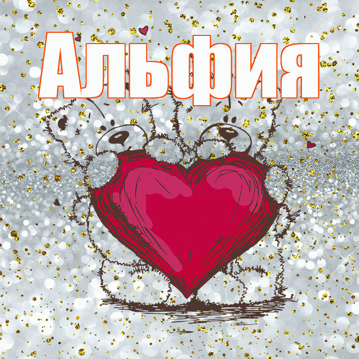Альфия! Приятного аппетита! Красивая открытка Альфие!