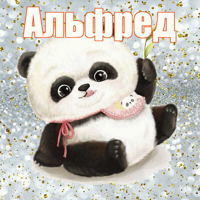 Альфред! Приятного аппетита! Красивая открытка Альфреду!