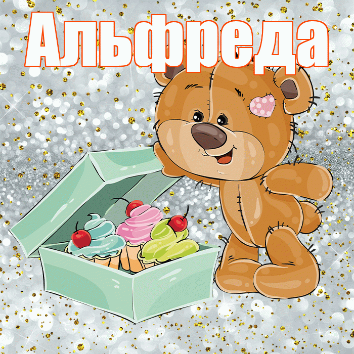 Альфреда! Приятного аппетита! Красивая открытка Альфредовне!
