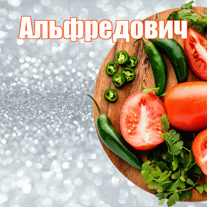 Альфредович! Приятного аппетита! Красивая открытка Альфредовичу!