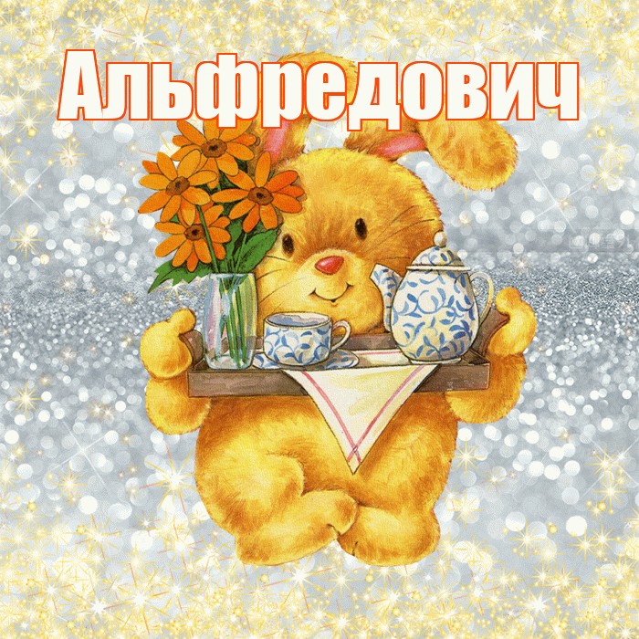Альфредович! Приятного аппетита! Красивая открытка Альфредовичу!