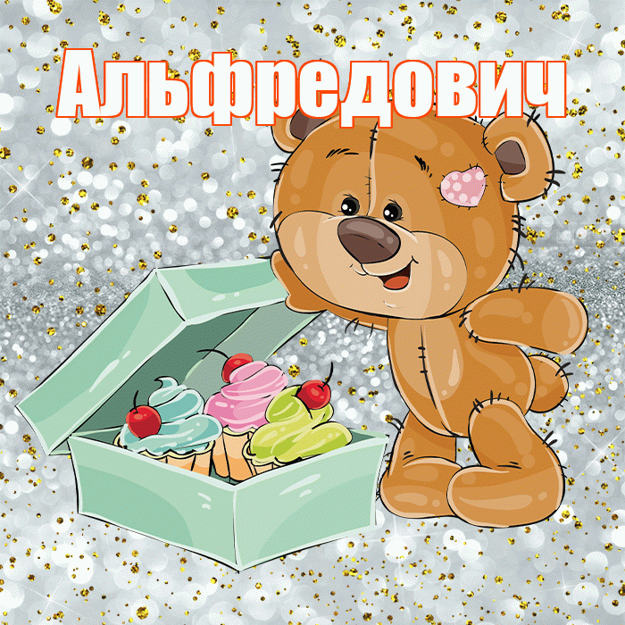 Альфредович! Приятного аппетита! Красивая открытка Альфредовичу!