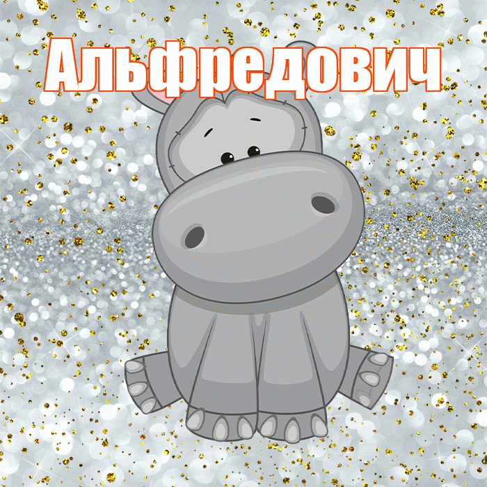 Альфредович! Приятного аппетита! Красивая открытка Альфредовичу!