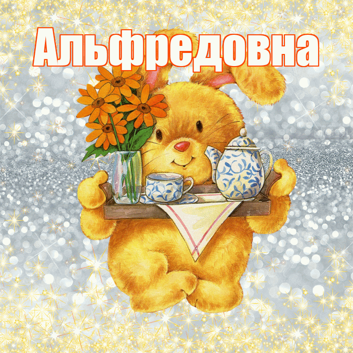 Альфредовна! Приятного аппетита! Красивая открытка Альфредовне!