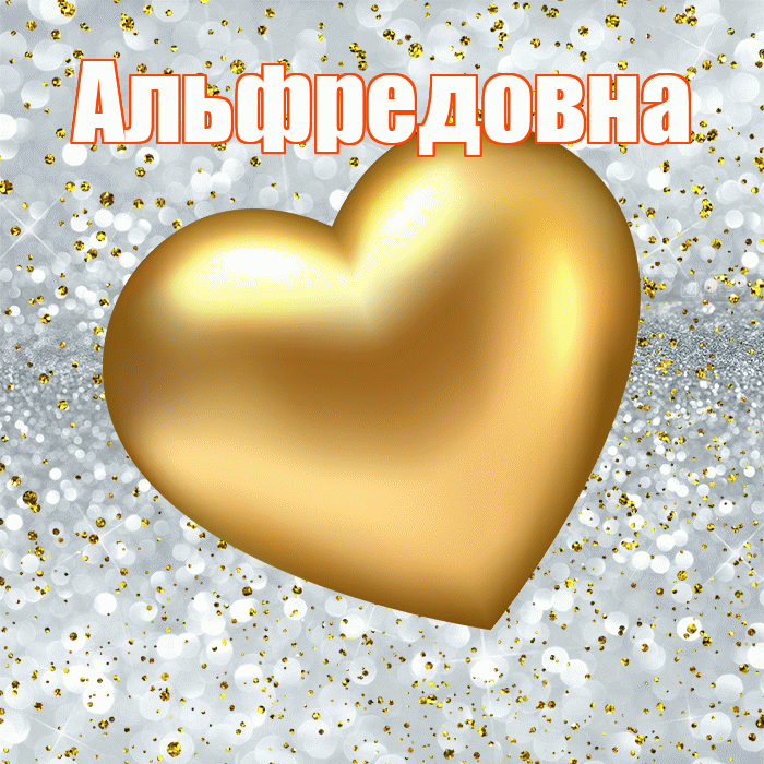 Альфредовна! Приятного аппетита! Красивая открытка Альфредовне!