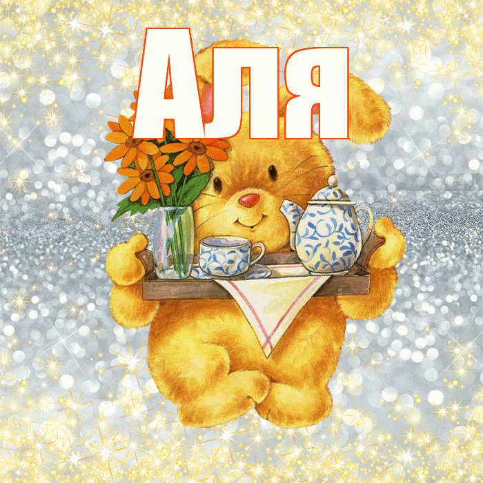 Аля! Приятного аппетита! Красивая открытка Але!