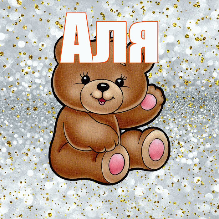 Аля! Приятного аппетита! Красивая открытка Але!