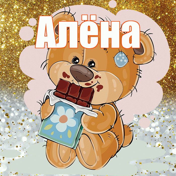 Алёна! Приятного аппетита! Красивая открытка Алёне!