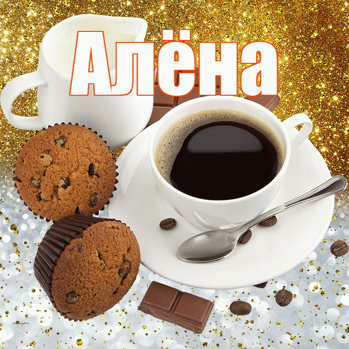 Алёна! Приятного аппетита! Красивая открытка Алёне!