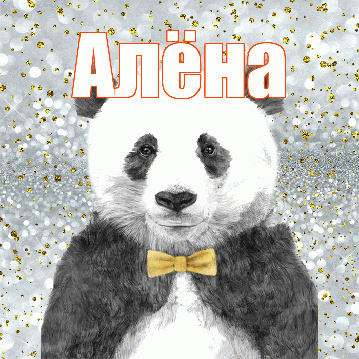 Алёна! Приятного аппетита! Красивая открытка Алёне!