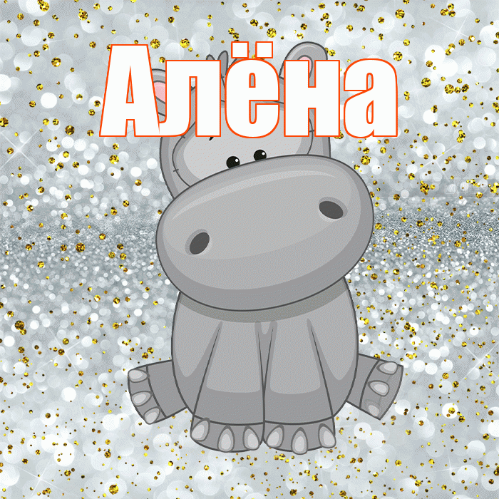 Алёна! Приятного аппетита! Красивая открытка Алёне!