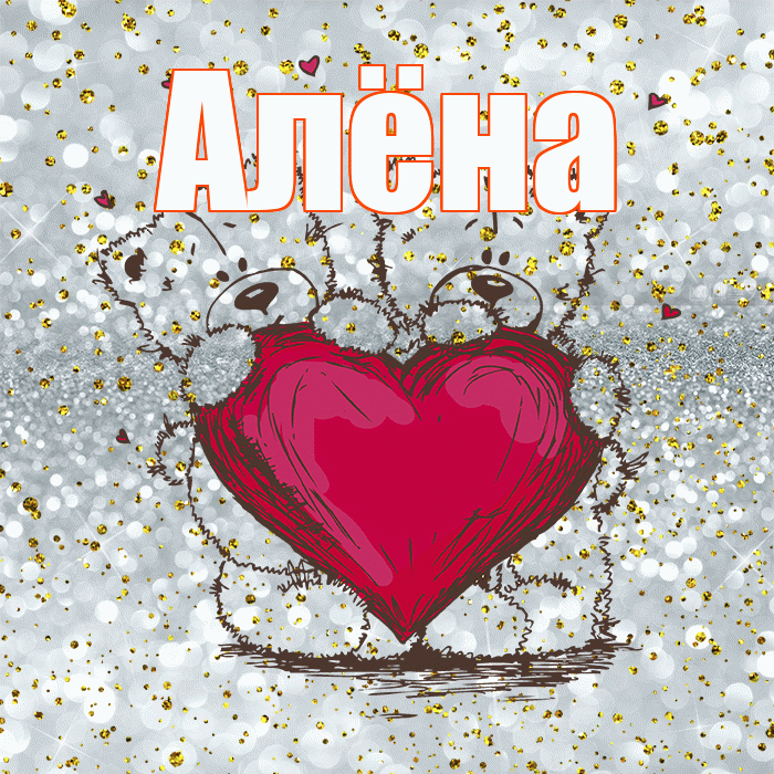 Алёна! Приятного аппетита! Красивая открытка Алёне!
