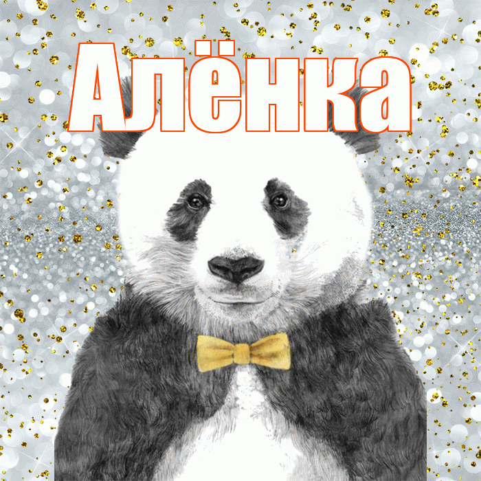 Алёнка! Приятного аппетита! Красивая открытка !