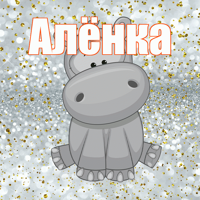 Алёнка! Приятного аппетита! Красивая открытка !