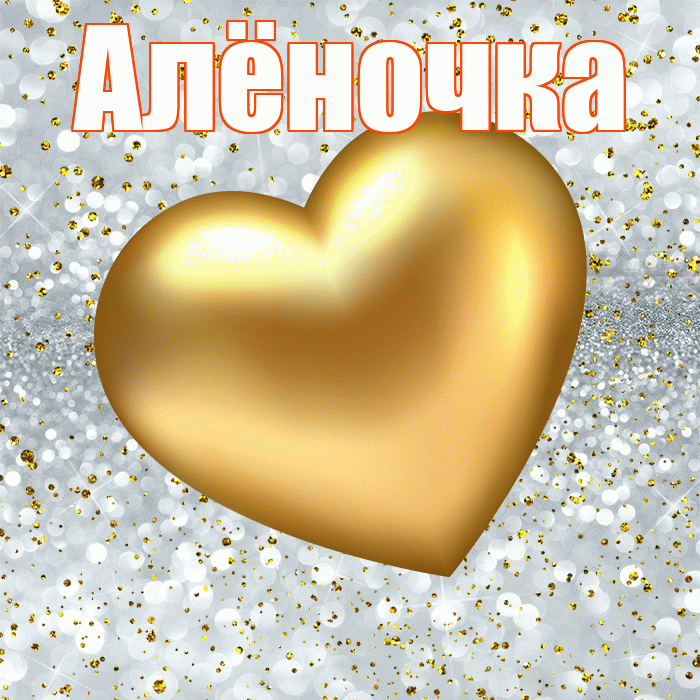 Алёночка! Приятного аппетита! Красивая открытка !