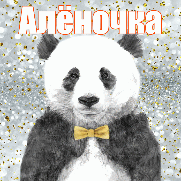 Алёночка! Приятного аппетита! Красивая открытка !