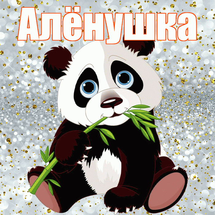 Алёнушка! Приятного аппетита! Красивая открытка !
