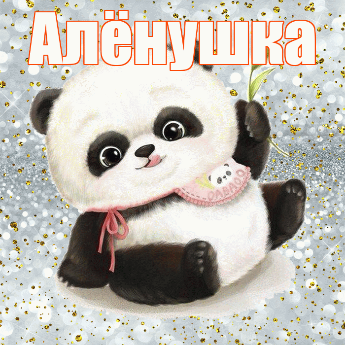 Алёнушка! Приятного аппетита! Красивая открытка !