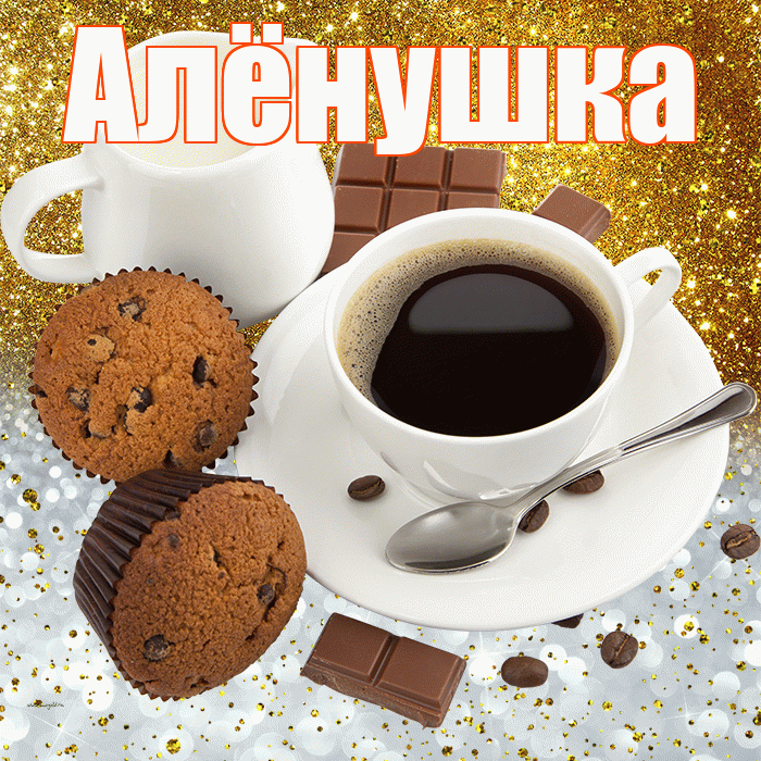 Алёнушка! Приятного аппетита! Красивая открытка !