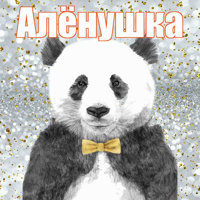 Алёнушка! Приятного аппетита! Красивая открытка !