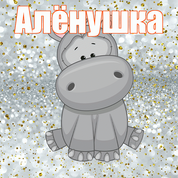 Алёнушка! Приятного аппетита! Красивая открытка !