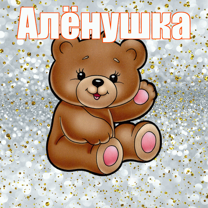 Алёнушка! Приятного аппетита! Красивая открытка !