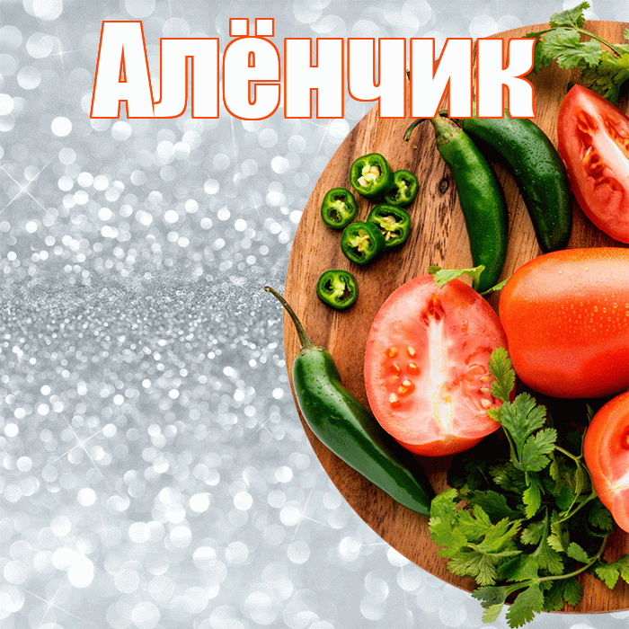 Алёнчик! Приятного аппетита! Красивая открытка !