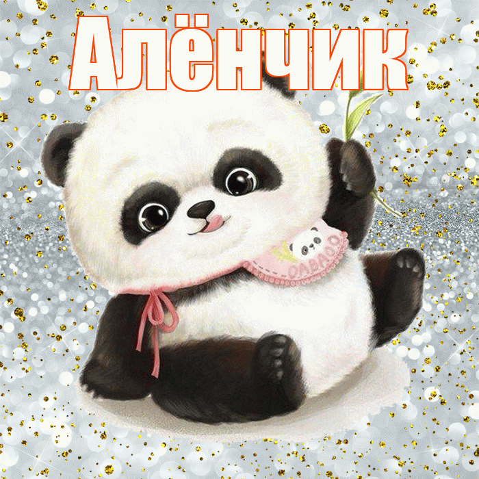 Алёнчик! Приятного аппетита! Красивая открытка !