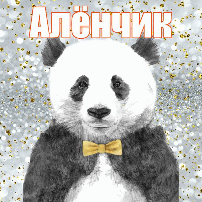 Алёнчик! Приятного аппетита! Красивая открытка !
