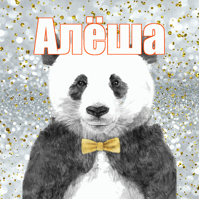 Алёша! Приятного аппетита! Красивая открытка !