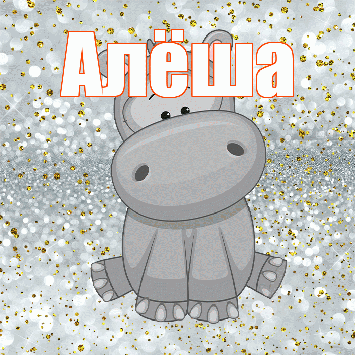 Алёша! Приятного аппетита! Красивая открытка !