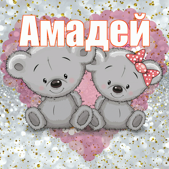 Амадей! Приятного аппетита! Красивая открытка Амадею!