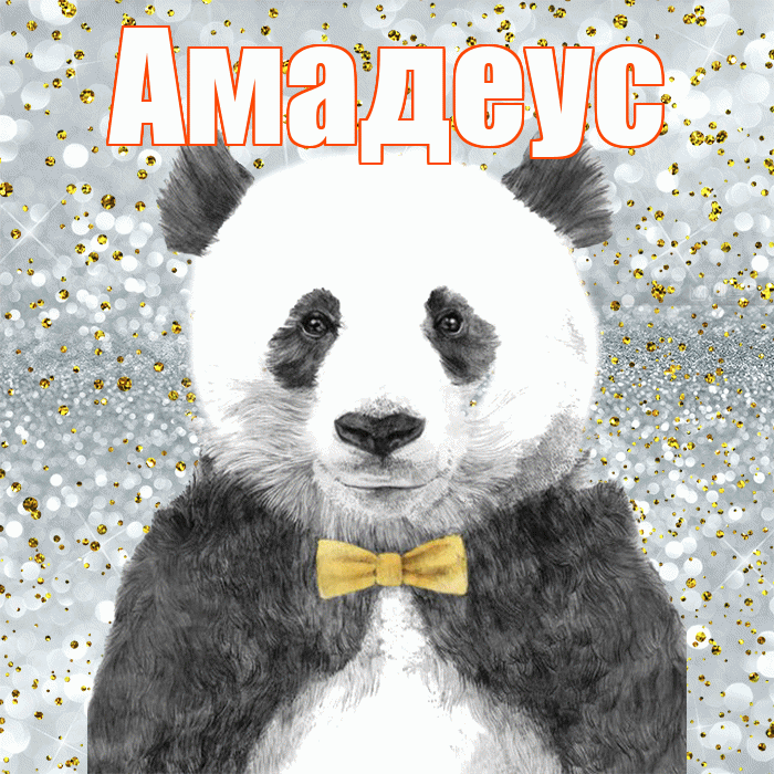 Амадеус! Приятного аппетита! Красивая открытка Амадеусу!