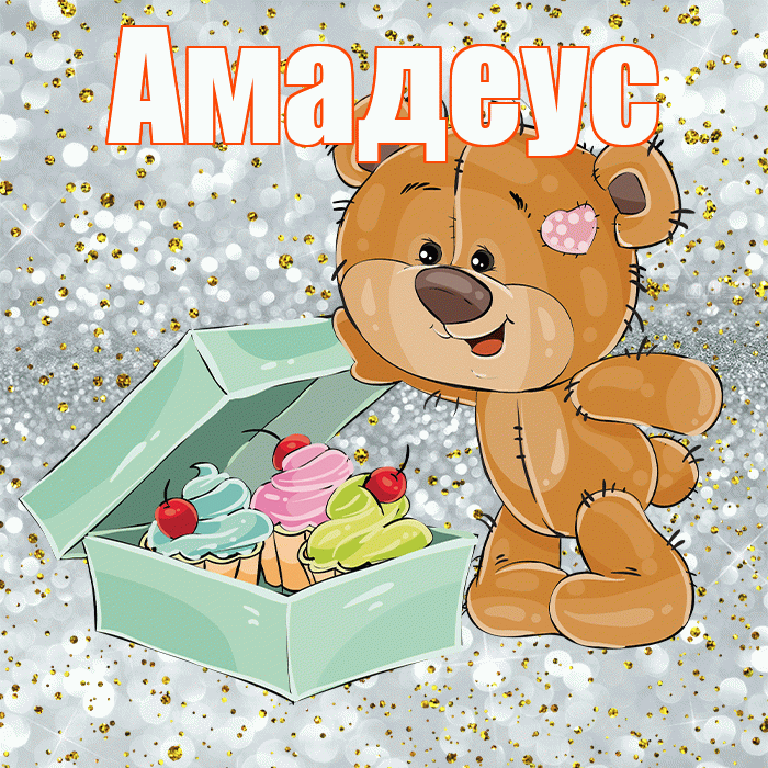 Амадеус! Приятного аппетита! Красивая открытка Амадеусу!