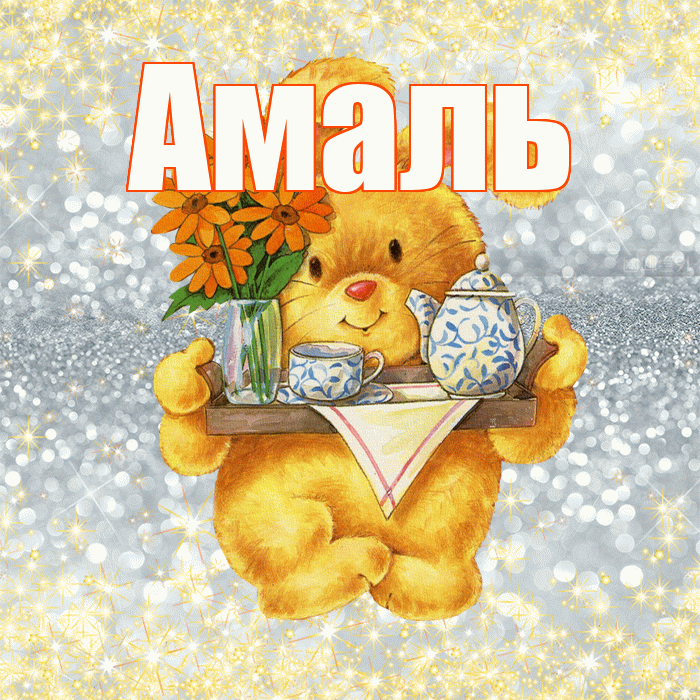 Амаль! Приятного аппетита! Красивая открытка Амалю!