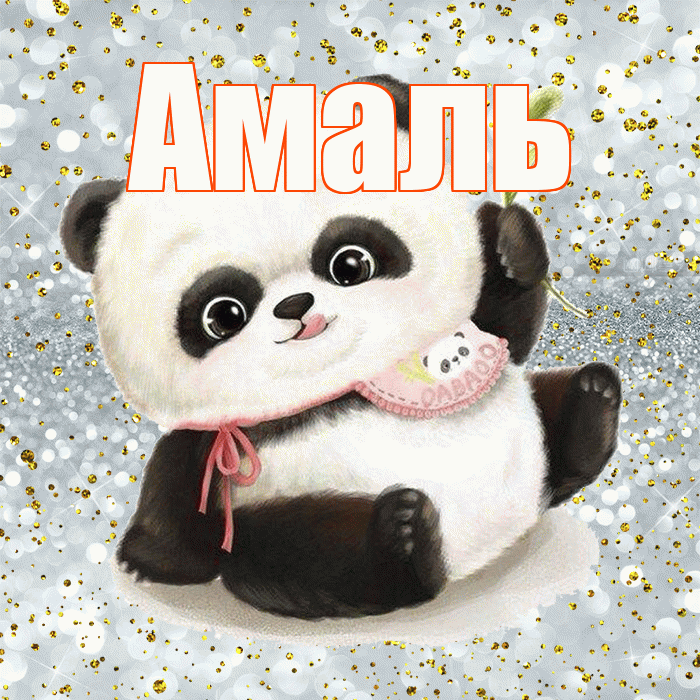 Амаль! Приятного аппетита! Красивая открытка Амалю!