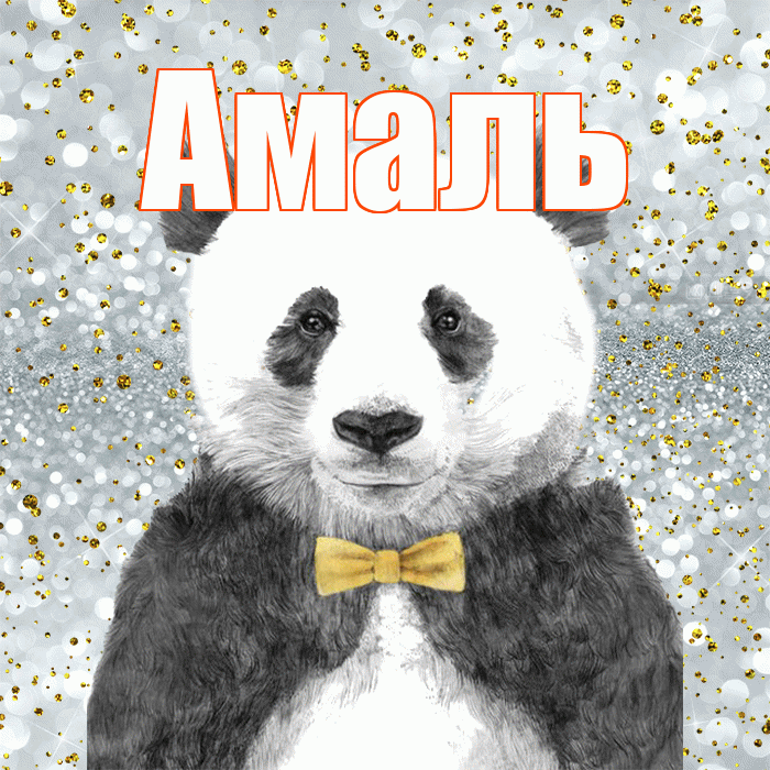 Амаль! Приятного аппетита! Красивая открытка Амалю!