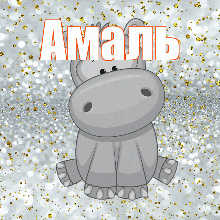 Амаль! Приятного аппетита! Красивая открытка Амалю!