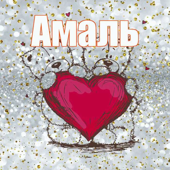 Амаль! Приятного аппетита! Красивая открытка Амалю!