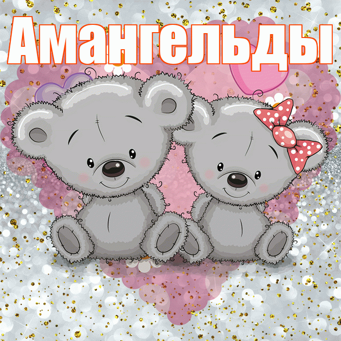 Амангельды! Приятного аппетита! Красивая открытка Амангельды!