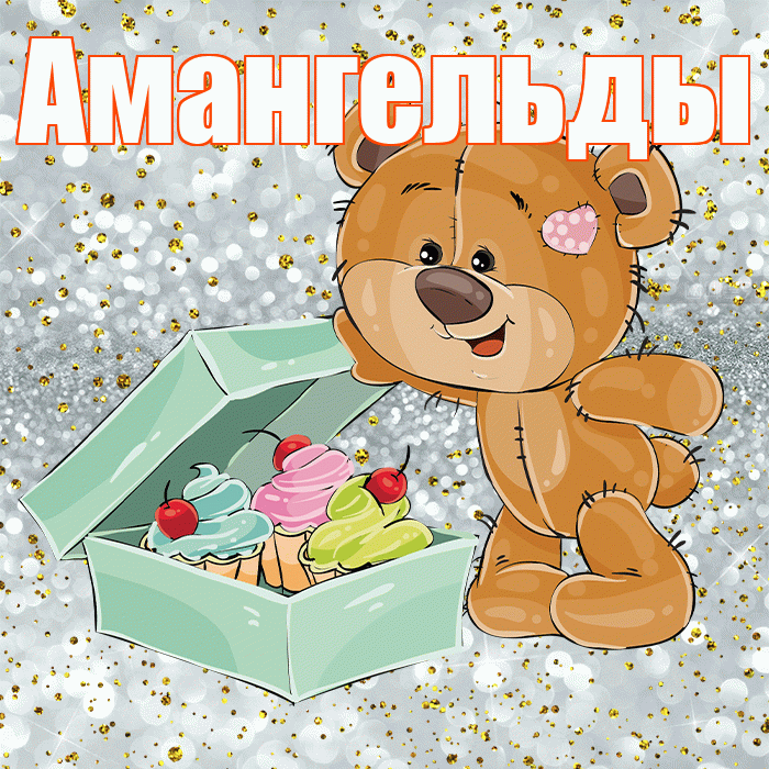 Амангельды! Приятного аппетита! Красивая открытка Амангельды!